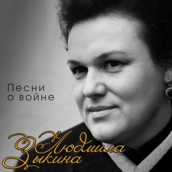 Людмила Зыкина На сопках манчжурии