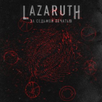 LAZARUTH За седьмой печатью