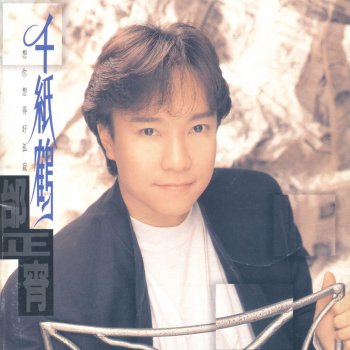 邰正宵 想你想得好孤寂 (Memories Version)