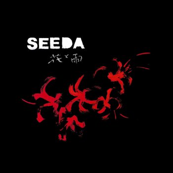 Seeda 花と雨
