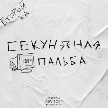 Второй Ка Секундная пальба