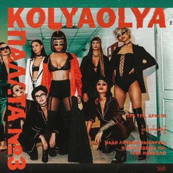 Kolyaolya feat. AIGEL Плохой