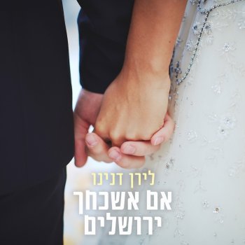 Liran Danino אם אשכחך ירושלים