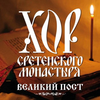 Хор Сретенского монастыря Душе моя