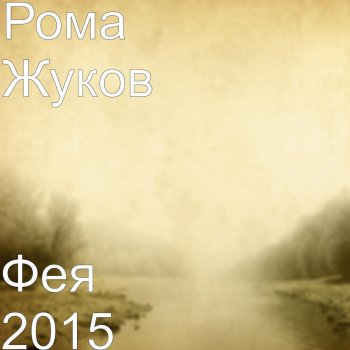 Рома Жуков Фея 2015