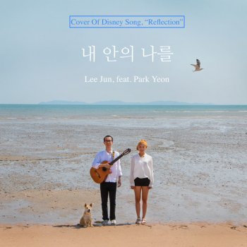 Jun Lee feat. 박연 Reflection(Cover Of Disney Song)