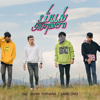 SOPHANA ພໍ່ແມ່ອ້າຍຖາມຫາ (พ่อแม่อ้ายถามหา) [feat. T'Jame Uno, Gx2 & Bigyai]