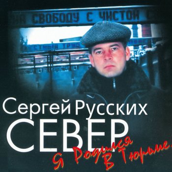 Сергей Север Небо обвенчало нас