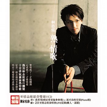 林志炫 說不出的告別