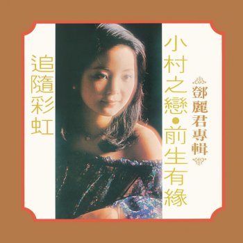 Teresa Teng 追隨彩虹