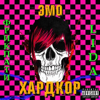 LIDA feat. ФРИК ПАТИ Эмо хардкор