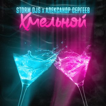 Storm DJs Хмельной