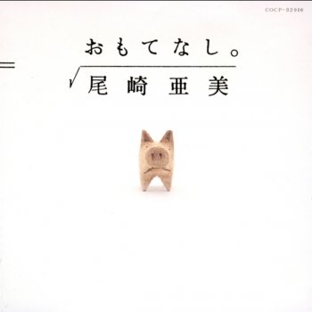 尾崎亜美 やわらかなチカラ (Instrumental)