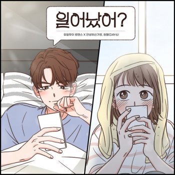 Hello Ga-Young feat. WONPIL(DAY6) Did you wake up? (one and only romance X Hello Ga-Young, WONPIL(DAY6))