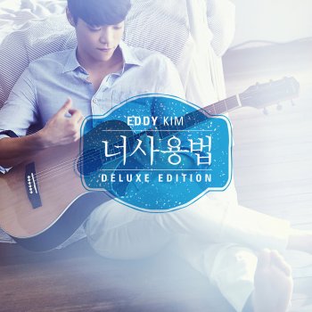 Eddy Kim 너 사용법 The Manual