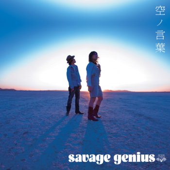 savage genius 虹を渡る時がきた