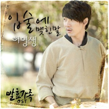 Heo Young Saeng 입술에 맺힌 말 (The word couldn't be told) (inst) (Instrumental)