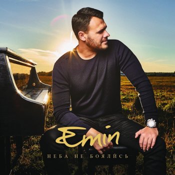 EMIN feat. Slava Мы теперь одни