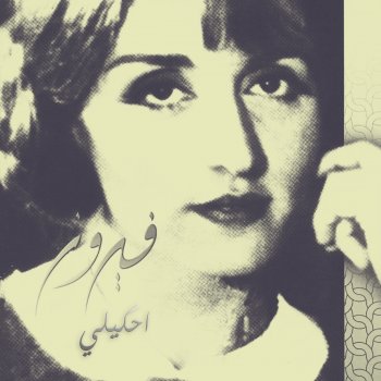 Fairuz Fe Kahwa Ala El Mafrak