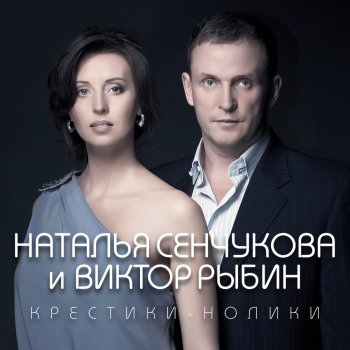Исполнитель Виктор Рыбин feat. Наталья Сенчукова, альбом Крестики-нолики