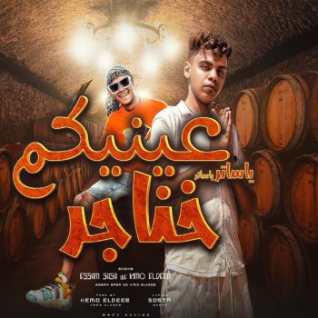 Essam Sasa feat. Kimo El Deeb يا ساتر يا ساتر عنيكم خناجر