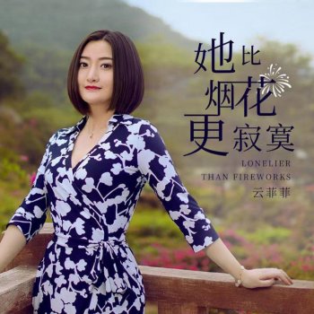 雲菲菲 她比煙花更寂寞