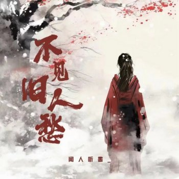 闻人听書_ feat. 德朋 不见旧人愁 - Dj德朋版