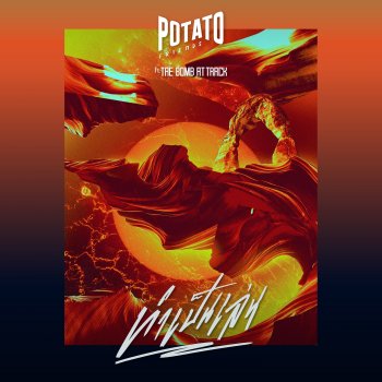 Исполнитель Potato, альбом ทำเป็นเล่น (feat. เต้ Bomb at Track) - Single