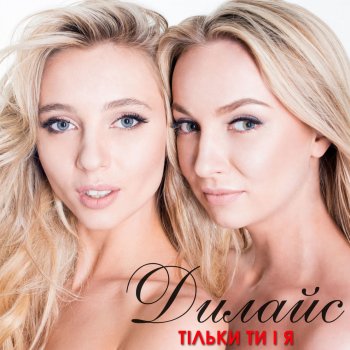 Дилайс Тільки ти і я
