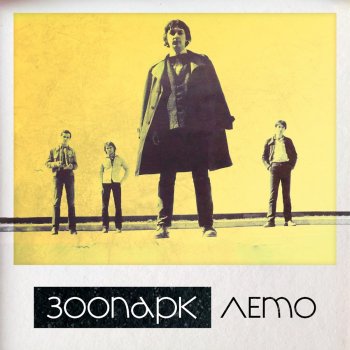Зоопарк Сегодня ночью (Запись 1982)