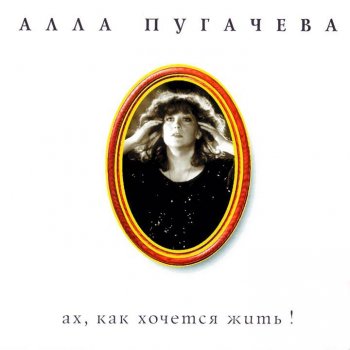 Алла Пугачёва Айсберг