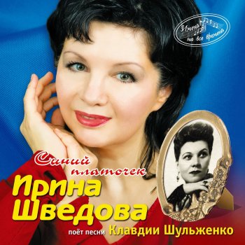 Ирина Шведова Дружба