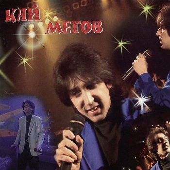Кай Метов Вспомни меня