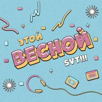 Исполнитель SVT, альбом Этой весной