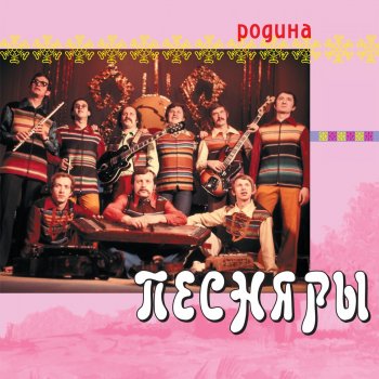 Pesnyary Слуцкие ткачихи