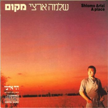 Shlomo Artzi feat. Astar Shamir ברית לא מותרת