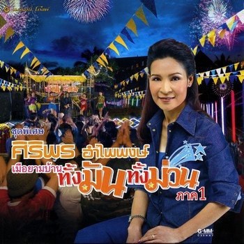 ศิริพร อำไพพงษ์ โลโซโบว์รัก