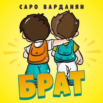 Саро Варданян Брат