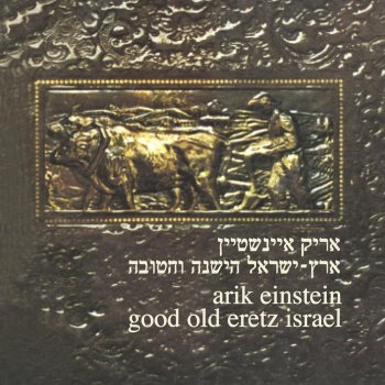 Arik Einstein Rouach Stav