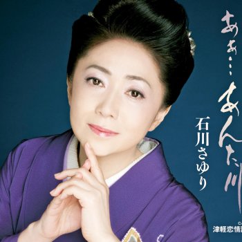 石川さゆり 津軽恋情話 (オリジナル・カラオケ)
