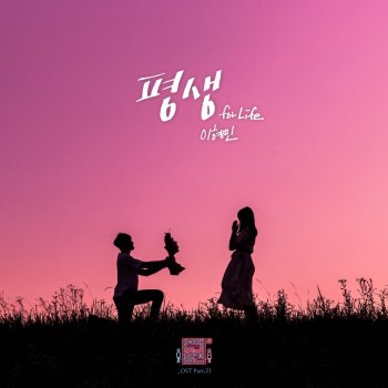 Lee Hae Min For Life (Instrumental)