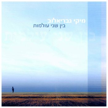 Miki Gavrielov לכלוכית