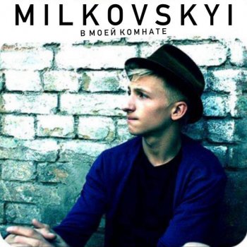 MILKOVSKYI Я + Ты