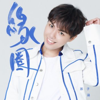 Исполнитель 孫子涵, альбом 緣圈