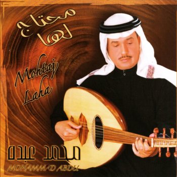 محمد عبده محتاج لها