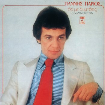 Yiannis Parios Μου Λείπει