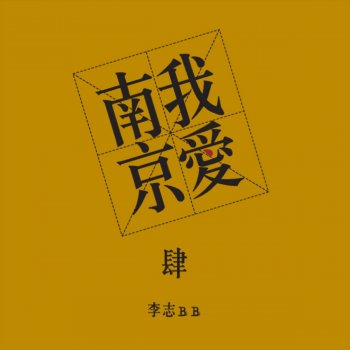 李志 天空之城