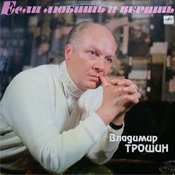 Vladimir Troshin Прости, жена