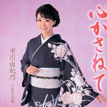 Исполнитель Yukino Ichikawa, альбом 心かさねて/あなたの港