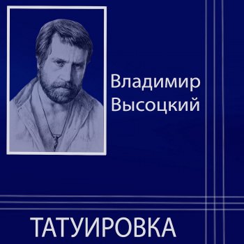 Владимир Высоцкий Зека Васильев и Петров-зека